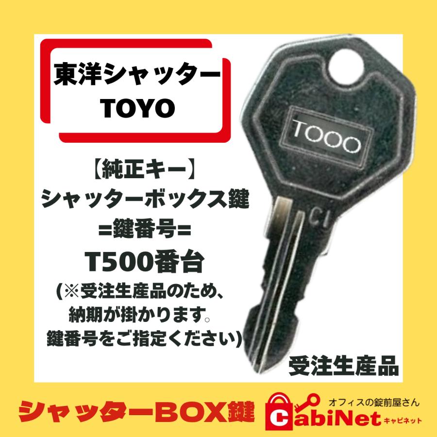 送料無料【合鍵】東洋シャッター（TOYO） T500 番台 シャッター