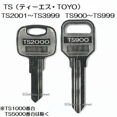 送料無料【合鍵】TS(ティーエス・TOYO)TS900〜TS999・TS2001 送料無料【合鍵】TS(ティーエス・TOYO)TS900〜TS999・TS2001