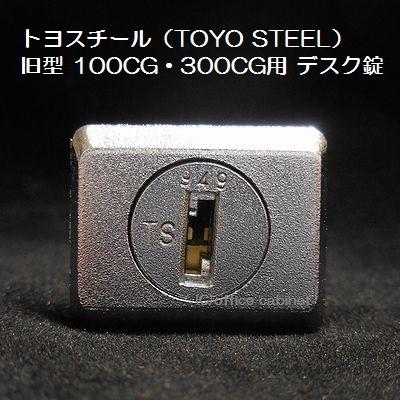 【錠前】トヨスチール（TOYO STEEL） デスク錠 旧型 100CG・300CG用 錠前セット 鍵2本付き｜cabinet