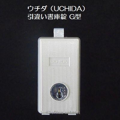 内田洋行 【錠前】ウチダ(UCHIDA・内田洋行) 引違い書庫 G型 内田洋行 【錠前】ウチダ(UCHIDA・内田洋行) 引違い書庫 G型