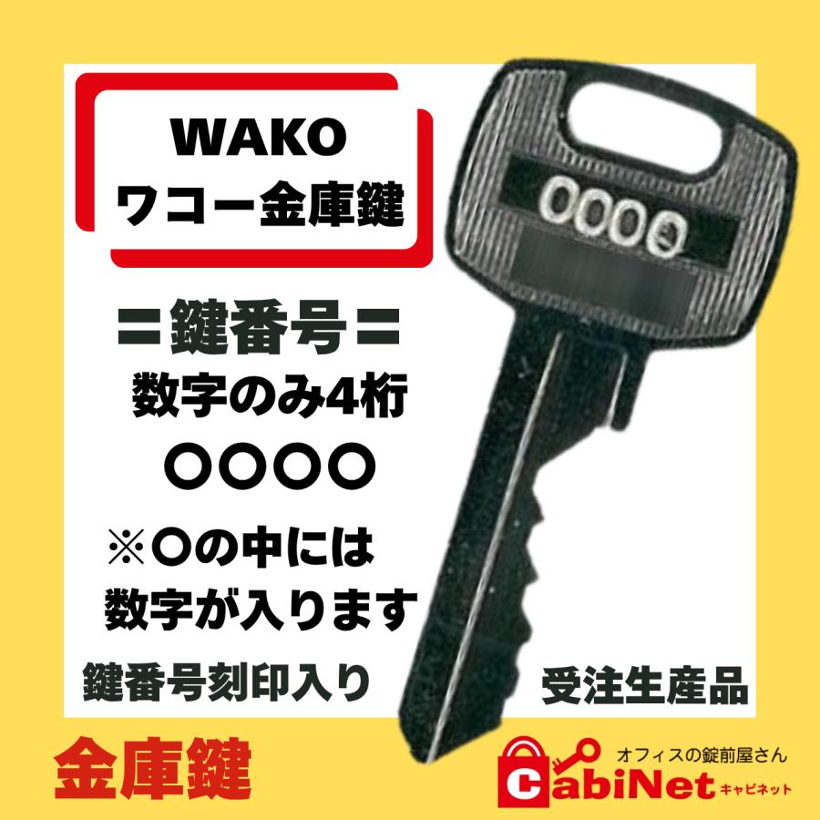 WAKO（ワコー） 送料無料【合鍵】 数字のみ4桁 金庫鍵 紛失鍵 鍵 合鍵