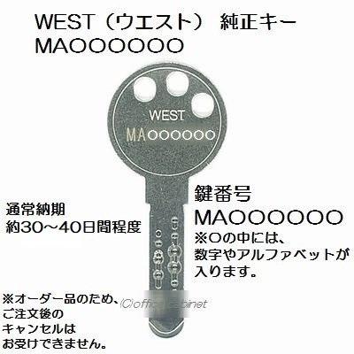 送料無料【合鍵】WEST（ウエスト） MA 印 建物・玄関 鍵 純正キー 