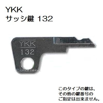 送料無料 ネコポス=速達=【合鍵】YKK(YKK AP) 鍵 132(K10759 送料無料 ネコポス=速達=【合鍵】YKK(YKK AP) 鍵 132(K10759