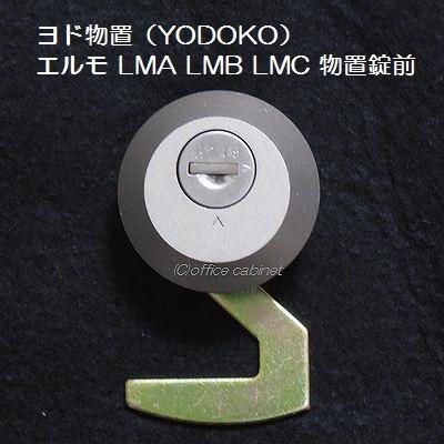 【錠前】ヨド物置（YODOKO） エルモ物置 LMA LMB LMC 物置錠 錠前セット 鍵2本付き｜cabinet