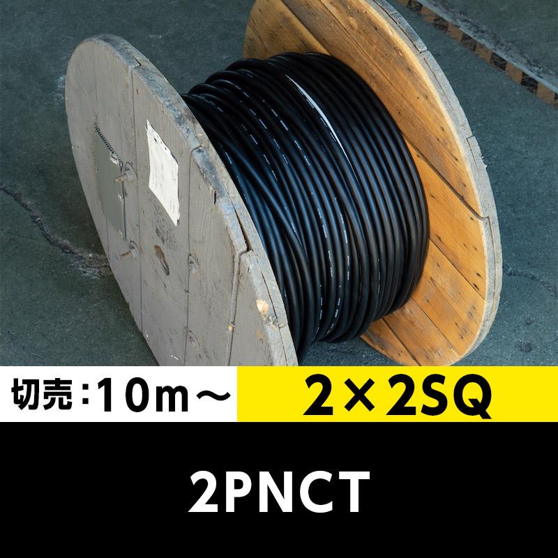 2PNCT 2×2SQ（切り売り 10m〜）富士電線工業・四国冨士・三ツ星・住友 キャブタイヤケーブル : ケーブルマート・ケーブル専門商社 ...
