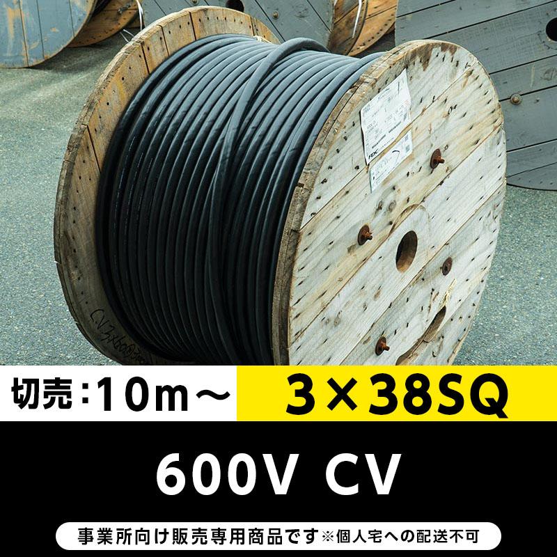 600V CV 3×38SQ（切り売り10ｍ〜）フジクラ 架橋ポリエチレン絶縁