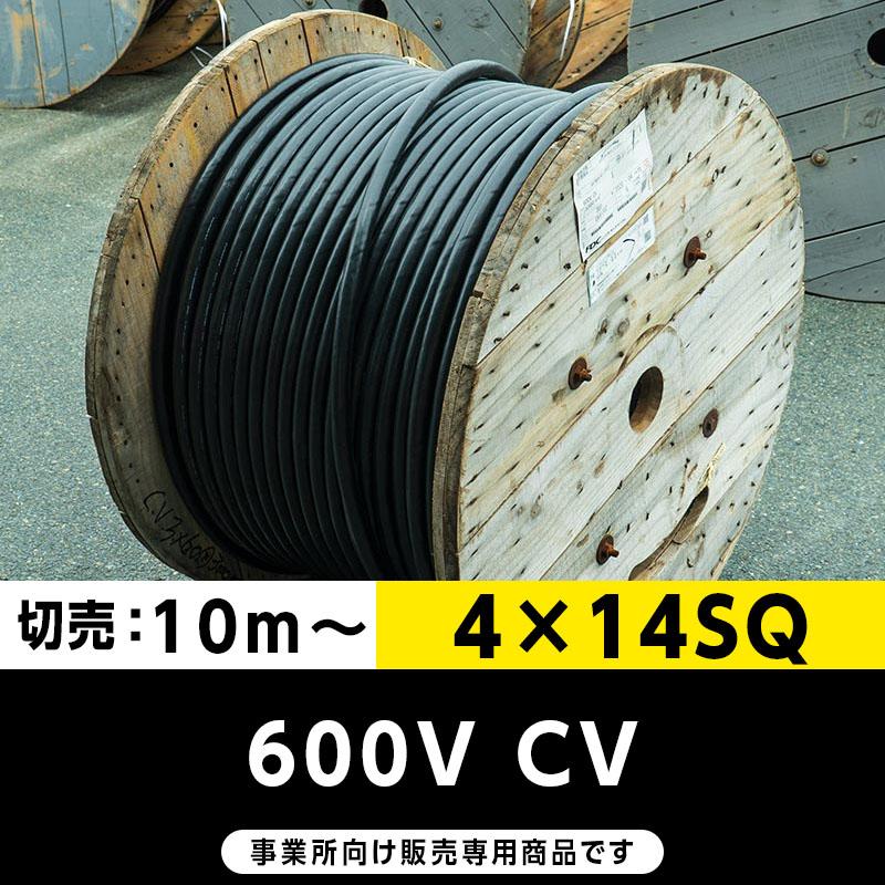600V CV 4×14SQ（切り売り10m〜）フジクラ・SFCC・住電HST 架橋 