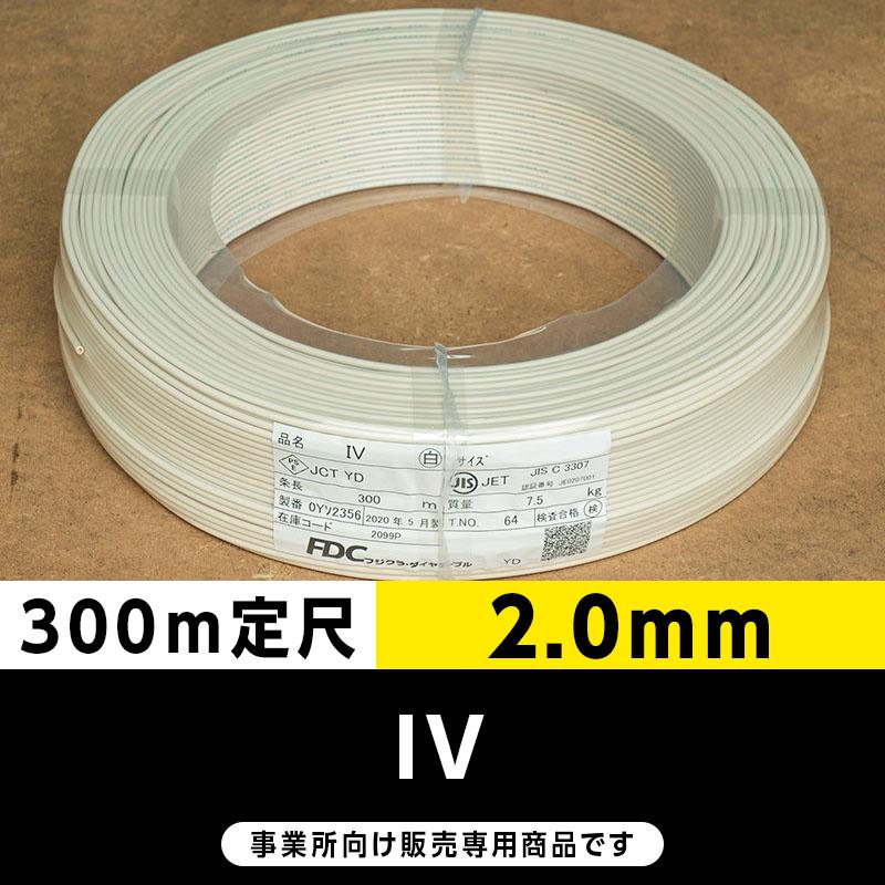IV 2.0mm 白（300m定尺）フジクラ ビニル絶縁電線/Indoor PVC 