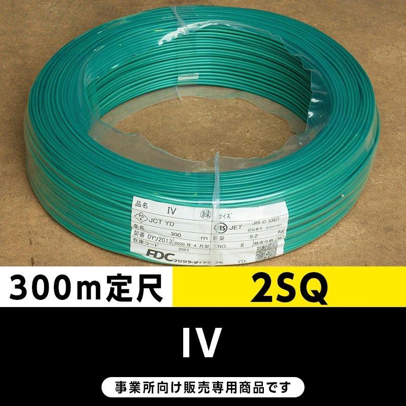 IV 2SQ 緑（300m定尺）フジクラ・SFCC・住電HST ビニル絶縁電線 フジクラ・ダイヤケーブル IV 5.5mm2 緑 300m