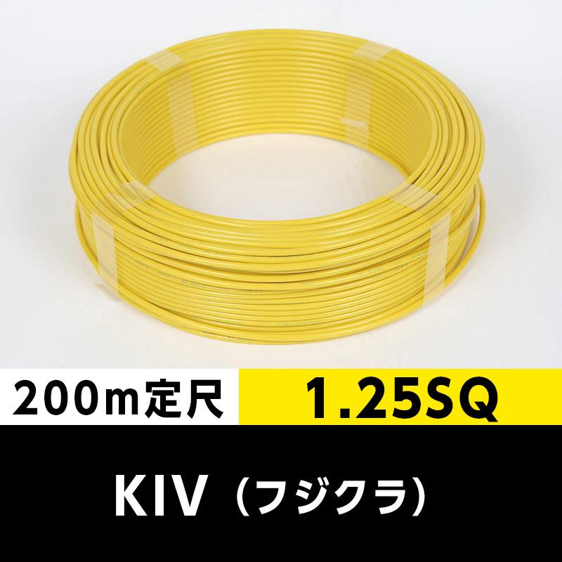 KIV 1.25SQ（200m定尺）黄 フジクラ ビニル絶縁電線 : ケーブルマート 
