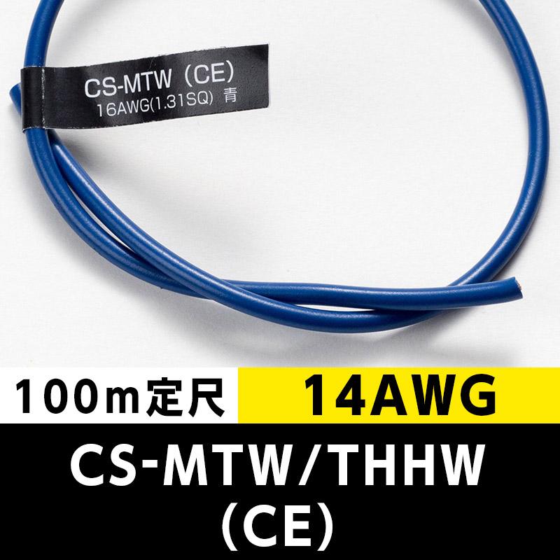 CS-MTW/THHW（CE） 14AWG 青 (100m定尺) 通信電線/タツタ電線 KIVの海外規格・スタンダードケーブル : ケーブル ...