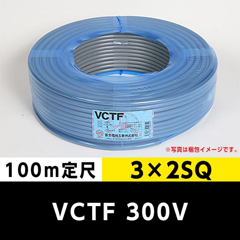 本格派ま！ VCTF ビニルキャブタイヤコード 3芯（100m定尺）富士電線工業 3×2SQ 300V 電線、ケーブル
