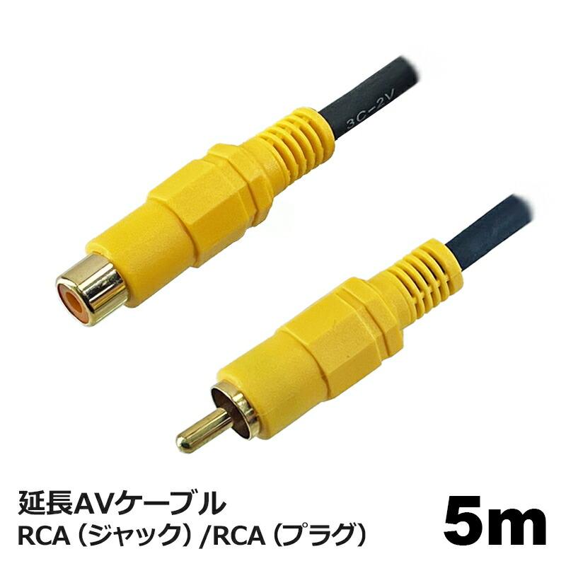 3Aカンパニー 延長 ビデオケーブル 5m RCA コンポジット AVケーブル AV端子 中継 延長 AVCJVC50 avcjvc50