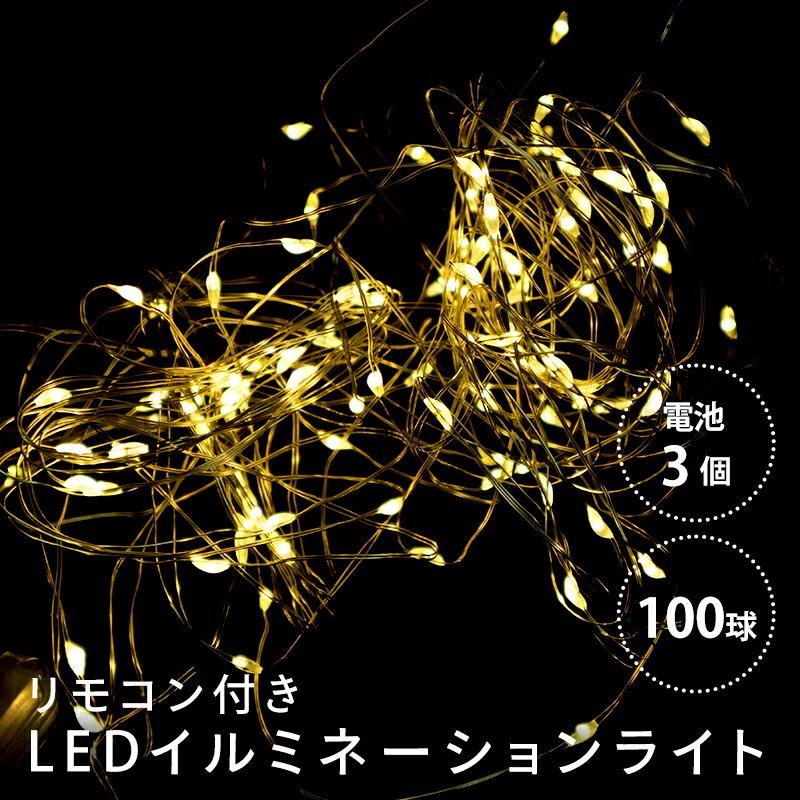 LEDイルミネーションライト 100球 10m ゴールド 防水 リモコン付 単3電池×4本付 ハック HAC2874GD 装飾 クリスマス