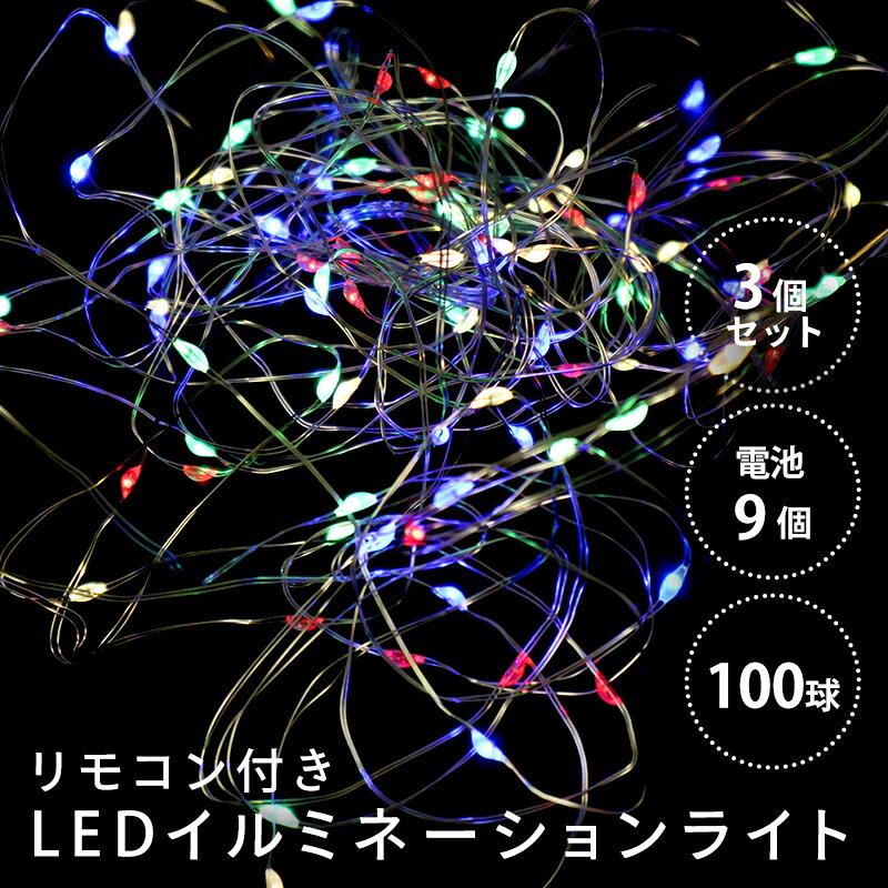 LEDイルミネーションライト 3個セット 100球 10m ミックス 防水 リモコン付 単3電池×12本付 ハック HAC2874MX 装飾