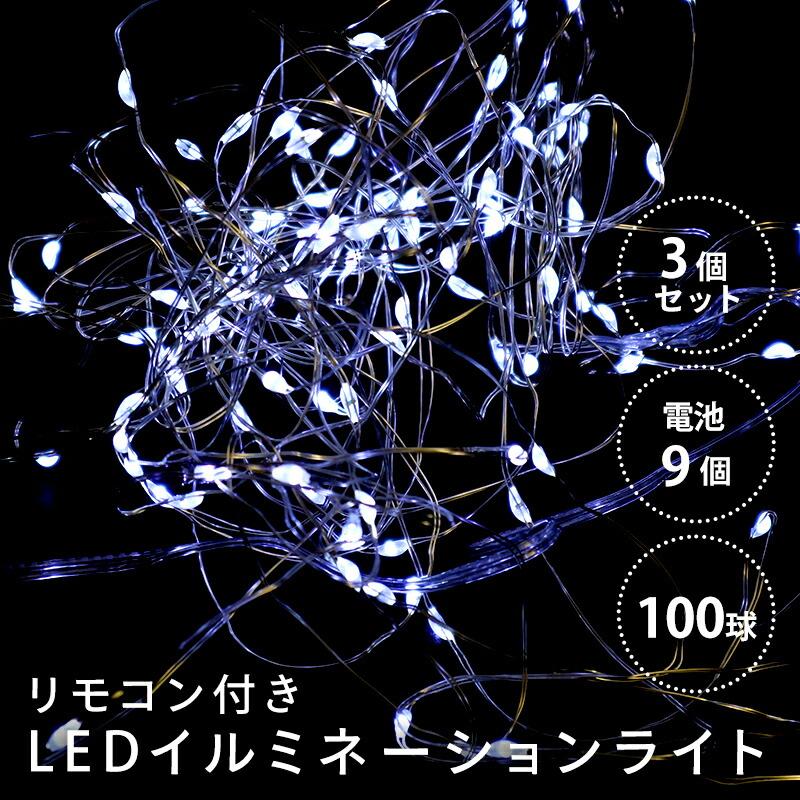LEDイルミネーションライト 3個セット 100球 10m ホワイト 防水 リモコン付 単3電池×12本付 ハック HAC2874WH 装飾