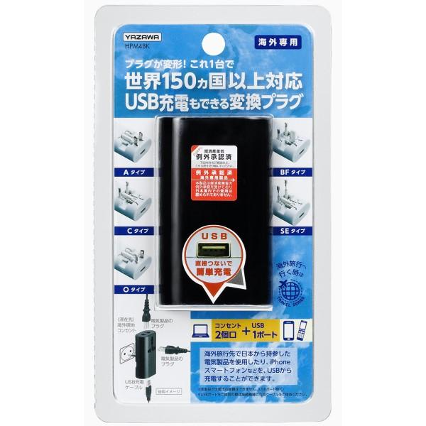 ヤザワ 海外用マルチ変換プラグ USB1ポート 1A出力 ブラック A・C・O・BF・SEタイプ HPM4BK｜cablestore｜06