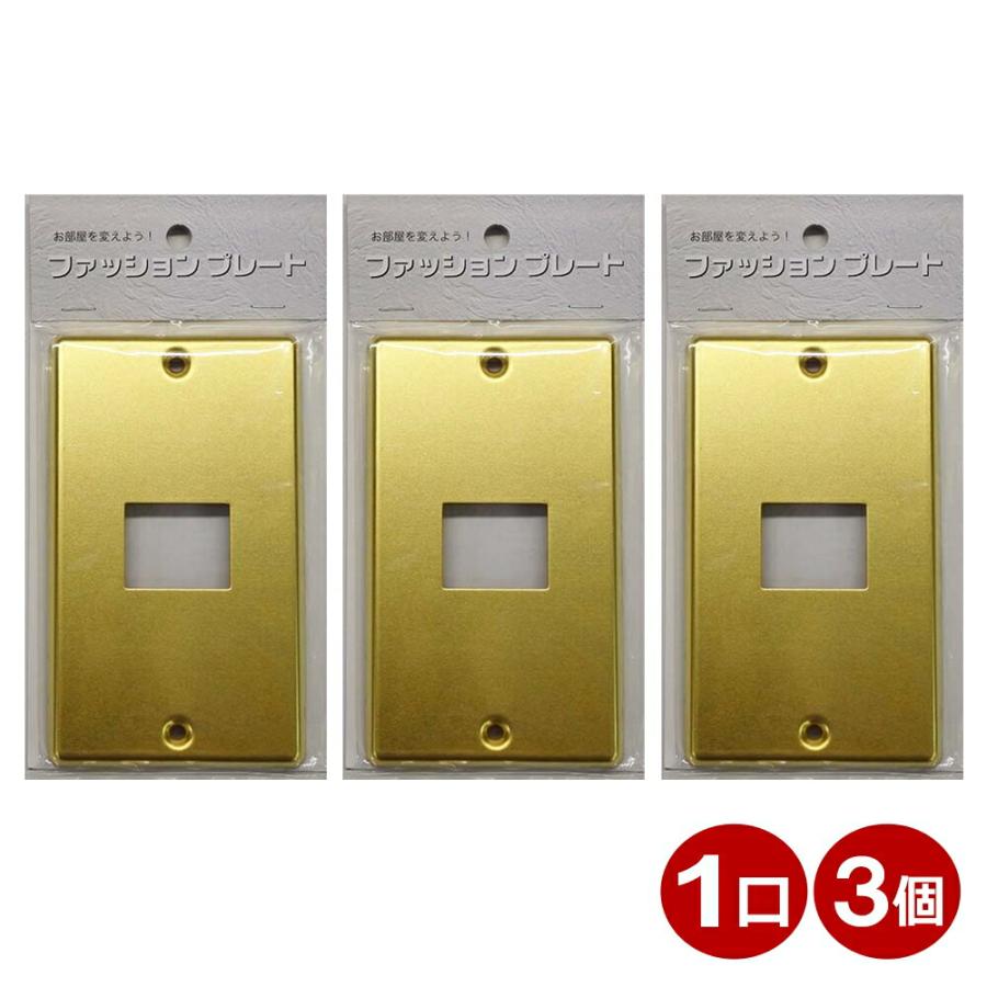 スイッチプレート 3個入り 真鍮 1口用 OHM 004698 HSUC013P スイッチカバー コンセントカバー hsuc01