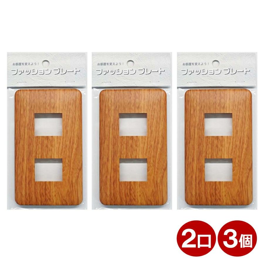 スイッチプレート 3個入り 木目調B 2口用 OHM 004684 HSUW053P スイッチカバー コンセントカバー hsuw05