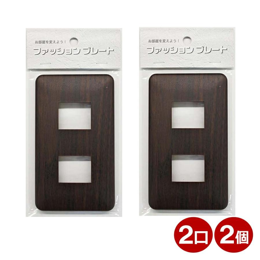 スイッチプレート 2個入り 木目調C 2口用 OHM 004686 HSUW082P スイッチカバー コンセントカバー hsuw08