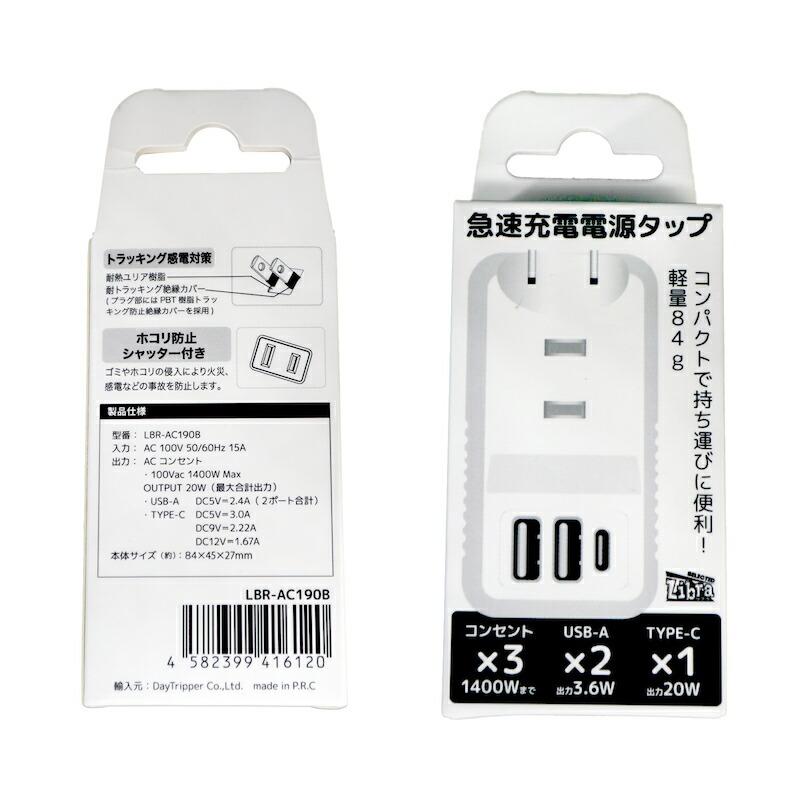 日本限定日本限定USB＋電源タップ AC3個口 USB2ポート Type-C1ポート AC1400W USB2.4A Type-C3A出力 Libra  LBR-AC190B スマートフォン タブレット対応 USBアダプタ OA、電源タップ