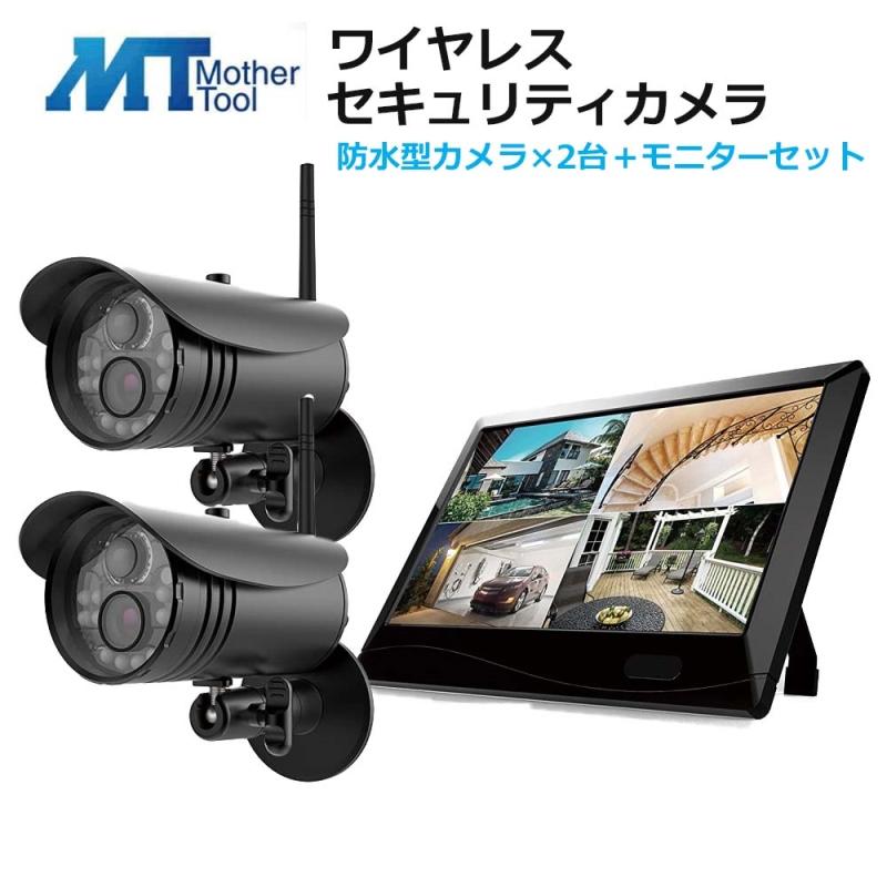 マザーツール ワイヤレスセキュリティカメラ 防水型カメラ×2台＋ 