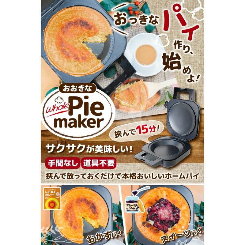 サンコー 自家製おおきなパイメーカー アップルパイ ミートパイ キッチン家電 調理家電 PEMAFNSBK pemafnsbkケーブル