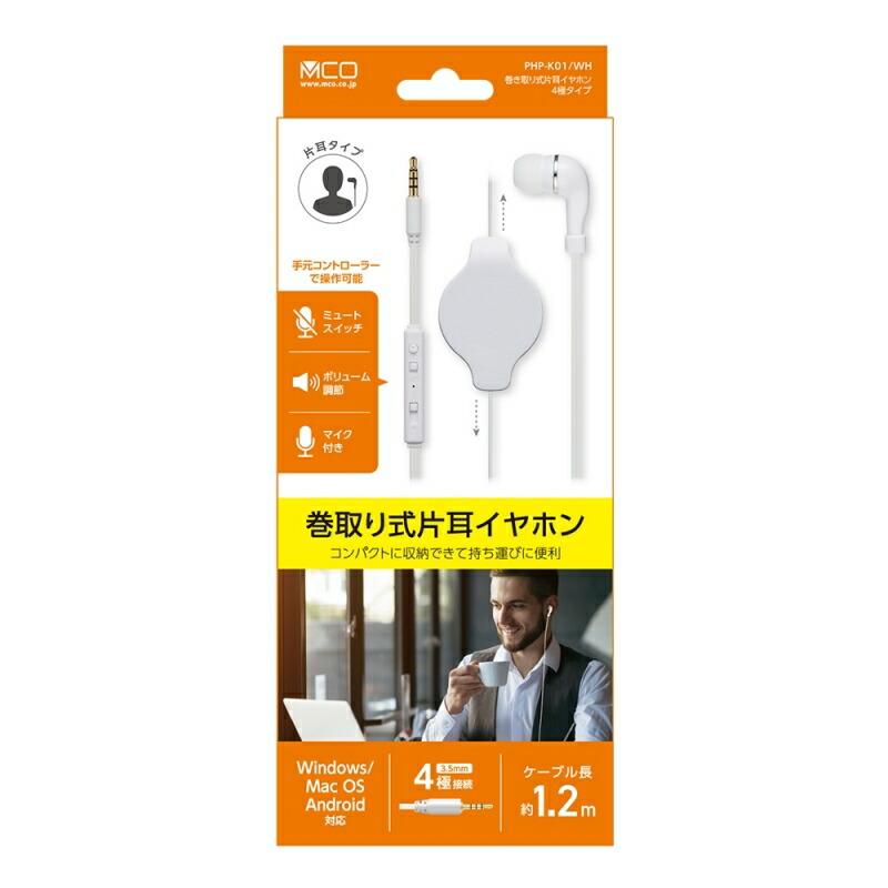 ミヨシ 巻取り式 片耳イヤホン 4極ミニプラグ コントローラー付 1.2m ホワイト PHP-K01WH｜cablestore｜05