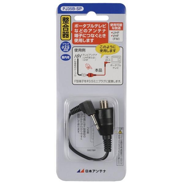 日本アンテナ アンテナ整合器 0.15ｍ F型（メス）⇔φ3.5mm（オス）変換プラグ PJ-35B-SP アンテナ 部材 パーツ｜cablestore｜02