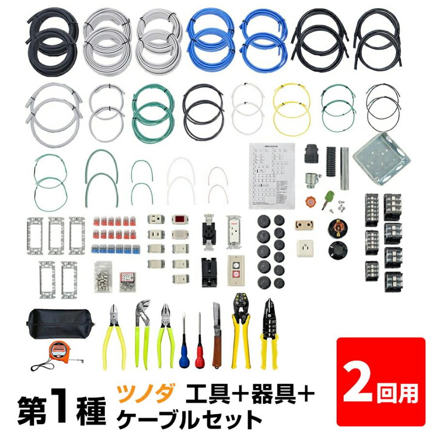 2回練習分 第1種 電気工事士 技能試験セット 2024年 ツノダ 工具＋器具 