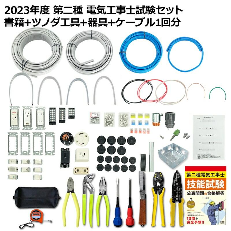 完了品 第2種 電気工事士 技能試験セット テキスト＋ツノダ工具＋器具  