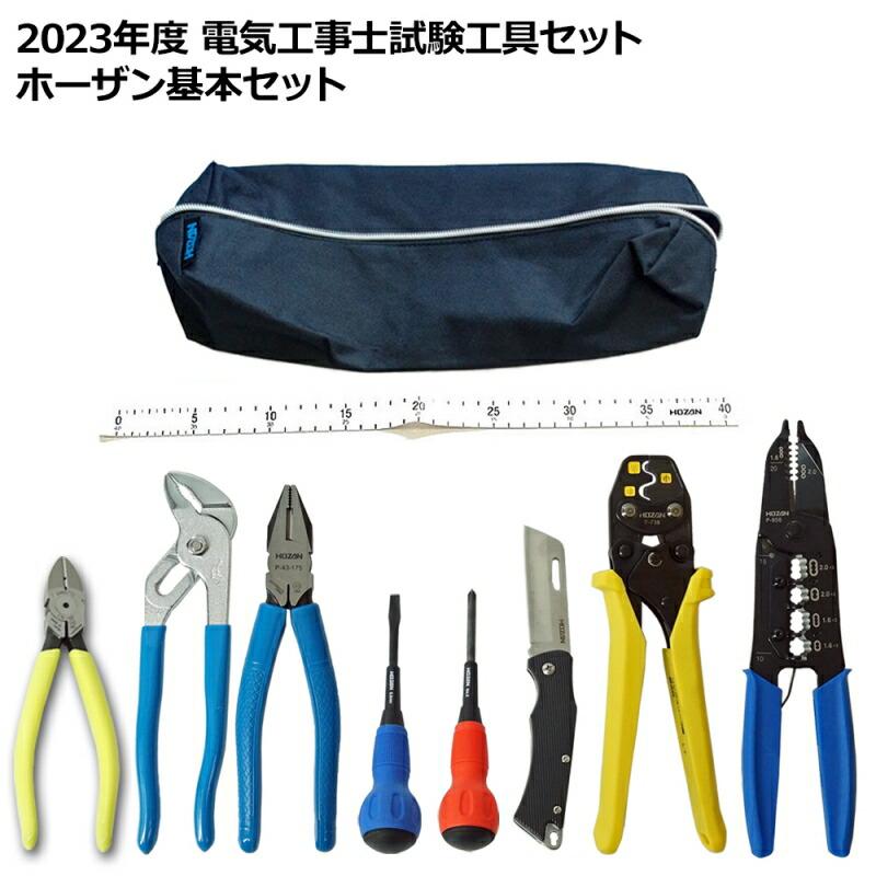 第2種 電気工事士 技能試験セット 2024年 ホーザン 工具セット＋強力  
