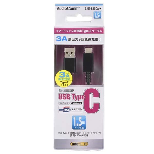 Type-C USB2.0ケーブル 1.5m ブラック A-Ctype OHM 01-7065 SMT-L15CA-K｜cablestore｜02