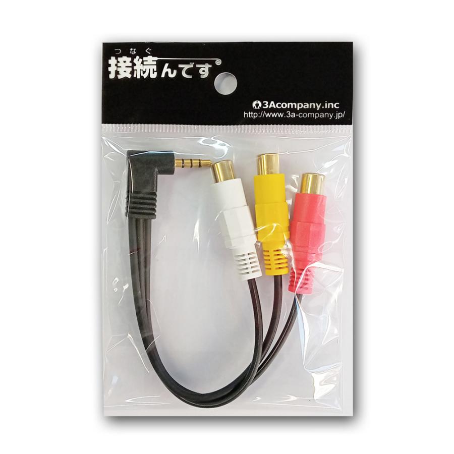 AVケーブル 4極ミニ変換ケーブル 0.2m φ3.5mm 4極（オス） AV（メス）変換 RCA コンポジット ビデオケーブル 3Aカンパニー VAD-AV435｜cablestore｜04