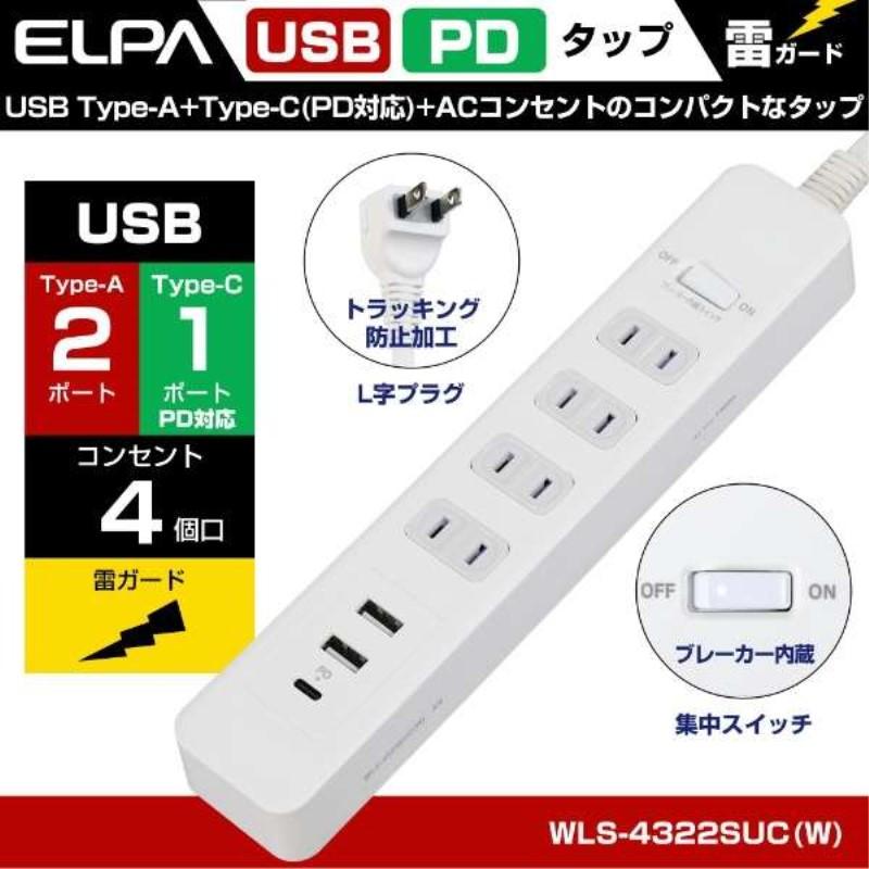 ELPA PD対応 USB電源タップ AC4個口 TypeA×2・TypeC×1ポート 2m 20W ホワイト 電源コード OAタップ WLS-4322SUCW｜cablestore｜02