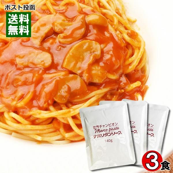 マルコパスタ ナポリタン 業務用パスタソース 140g×3食 お試しセット｜cacc