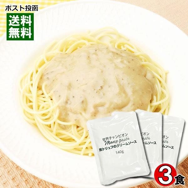 マルコパスタ 黒トリュフのクリームソース 業務用パスタソース 140g 3食 まとめ買いセット 売上実績no 1