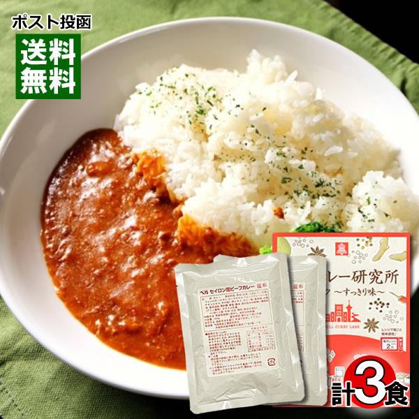 ベルカレー研究所 クラシックすっきり味 中辛＆セイロン風ビーフカレー 極辛 計3食詰め合わせセット レトルトカレー｜cacc