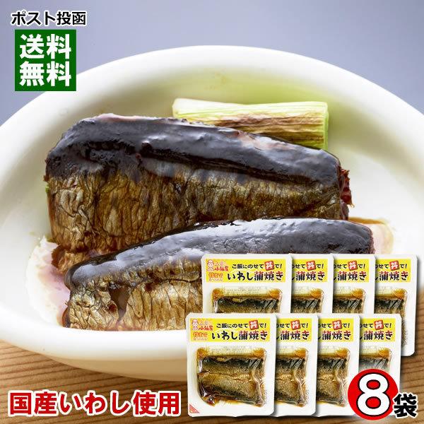 訳あり 買得 国産いわし使用 骨まで食べられるいわし蒲焼き 8袋まとめ買いセット 和風総菜 焼き魚 レトルト 小袖屋