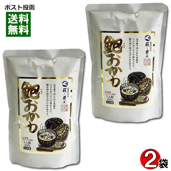 【サイズ交換ＯＫ】 当店限定販売 井上商店 あわびおかゆ 250g×2袋お試しセット italytravelpapers.com italytravelpapers.com