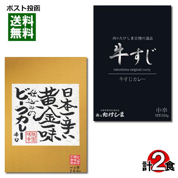 ご当地カレー 日本一辛い黄金一味仕込みのビーフカレー＆肉はたけしま 牛すじカレー 各1食詰め合わせセット｜cacc