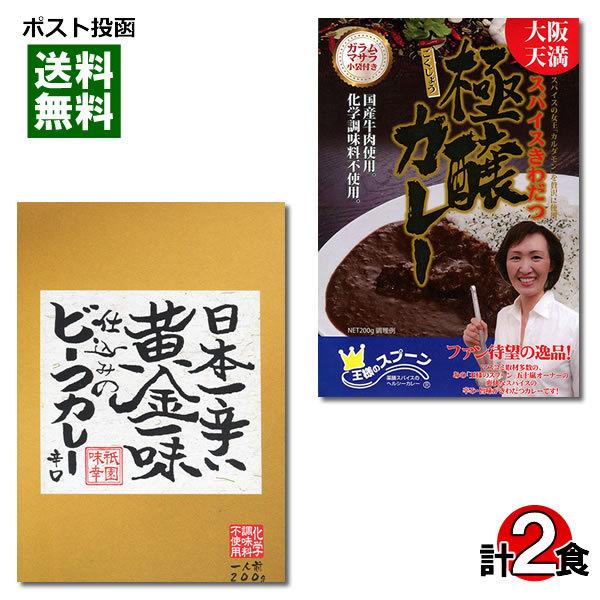 関西のご当地カレーセット 大阪天満 王様のスプーン 極醸カレー＆日本一辛い黄金一味仕込みのビーフカレー 各1食お試しセット｜cacc