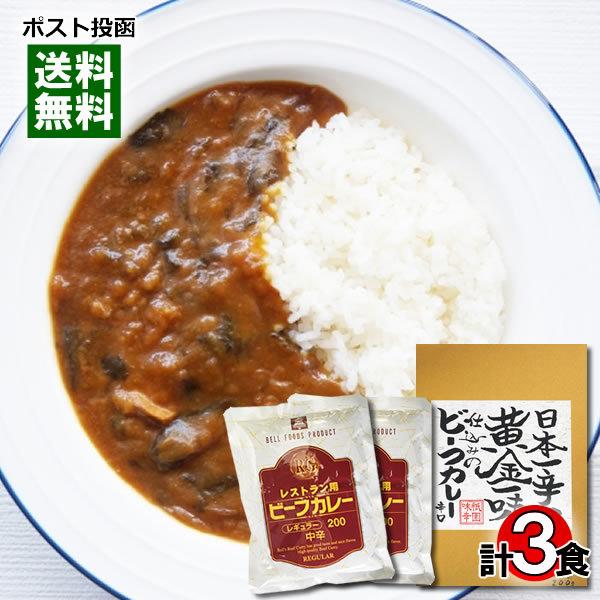 京都 日本一辛い黄金一味仕込みのビーフカレー＆レストラン用ビーフカレー レトルトカレー 計3食詰め合わせセット｜cacc