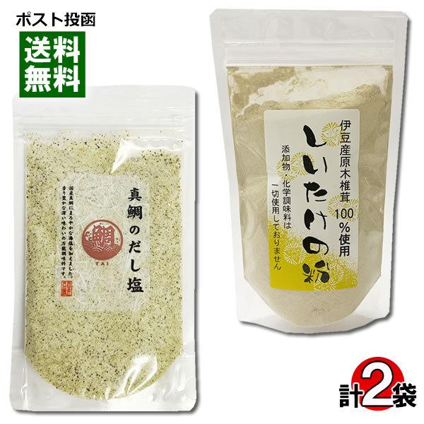 431円 大好評です はぎの食品 真鯛だし塩 180g 丸晶 しいたけの粉 100g 和風調味料お試しセット