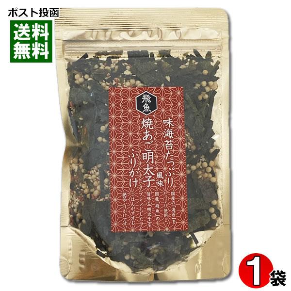 焼きあご明太子ふりかけ 75g 味のりたっぷり はぎの食品 海苔 海鮮 魚介 飛魚 めんたいこ ふりかけ 味付け海苔 ご飯のお供