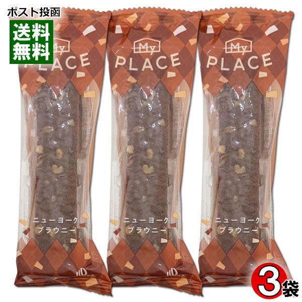 中島大祥堂 マイプレイス ニューヨークブラウニー 3本お試しセット 低脂質 脂質オフ スティックケーキ ショコラケーキ チョコレートケーキ | 中島大祥堂
