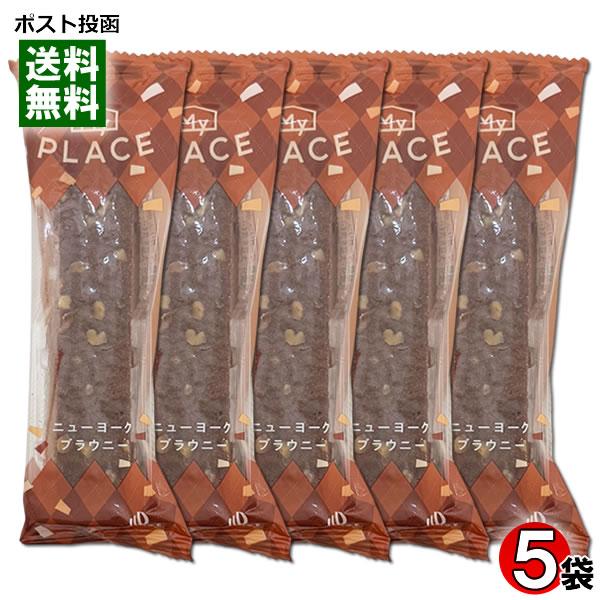 中島大祥堂 マイプレイス ニューヨークブラウニー 5本詰め合わせセット 低脂質 脂質オフ スティックケーキ ショコラケーキ チョコレートケーキ | 中島大祥堂