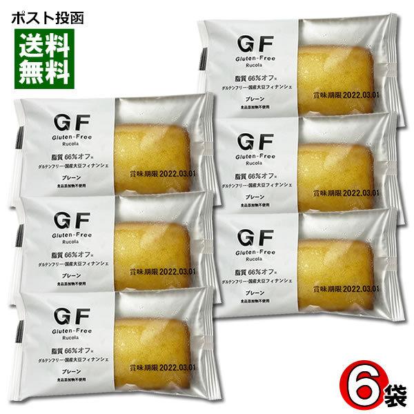 ルコラ GF グルテンフリー 国産大豆フィナンシェ プレーン 6個入りまとめ買いセット 脂質66%オフ 食品添加物不使用｜cacc