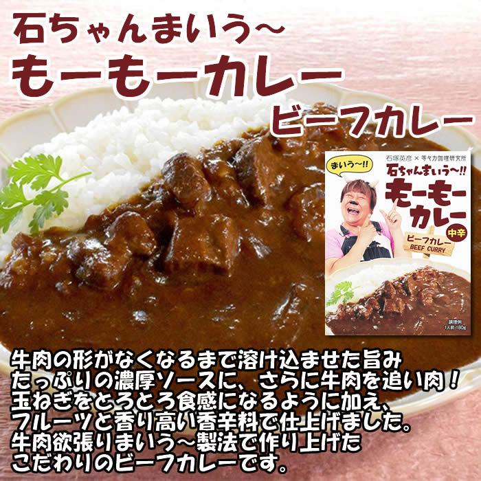 平和食品工業 石ちゃんまいう〜 もーもーカレー ビーフカレー 中辛