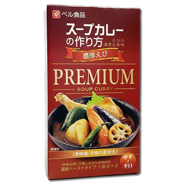 【廃盤・未使用】 ペルゴラ3枚　スープやカレー等 スープカレーの作り方 甘口 180g
